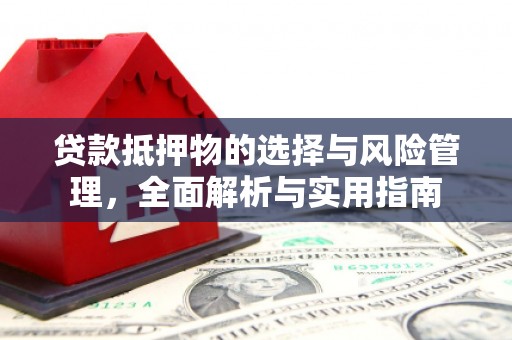 麻豆贷款抵押物的选择与风险管理，全面解析与实用指南