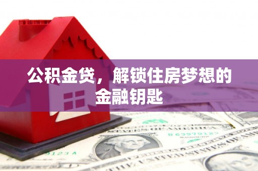 麻豆公积金贷，解锁住房梦想的金融钥匙