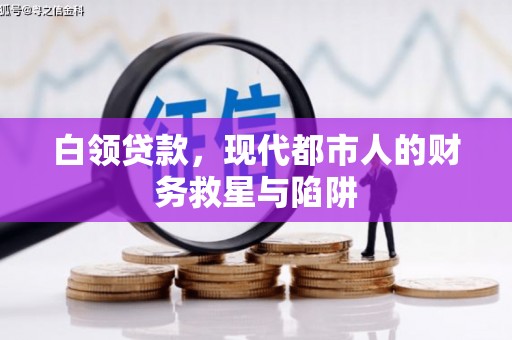 麻豆白领贷款，现代都市人的财务救星与陷阱