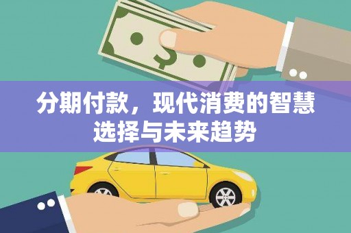 麻豆分期付款，现代消费的智慧选择与未来趋势