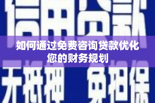 麻豆如何通过免费咨询贷款优化您的财务规划