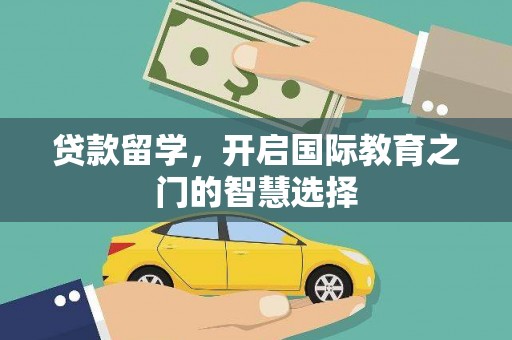 麻豆贷款留学，开启国际教育之门的智慧选择