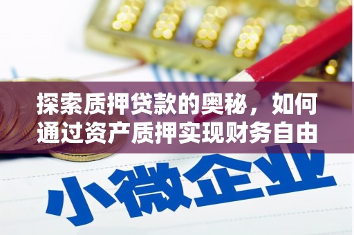 麻豆探索质押贷款的奥秘，如何通过资产质押实现财务自由