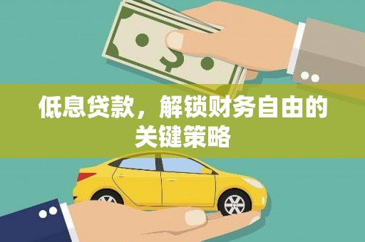 麻豆低息贷款，解锁财务自由的关键策略