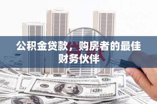 麻豆公积金贷款，购房者的最佳财务伙伴