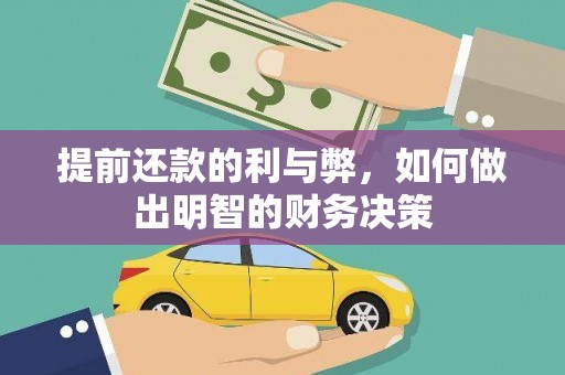麻豆提前还款的利与弊，如何做出明智的财务决策