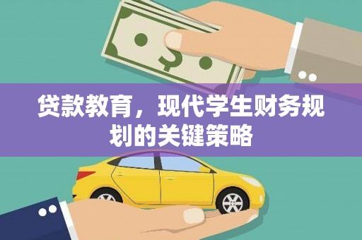 麻豆贷款教育，现代学生财务规划的关键策略