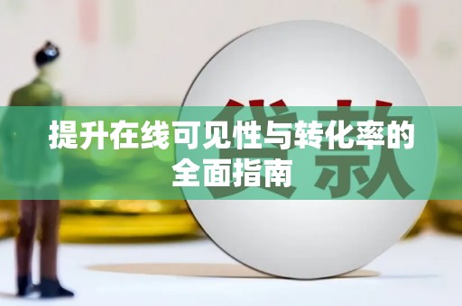麻豆提升在线可见性与转化率的全面指南