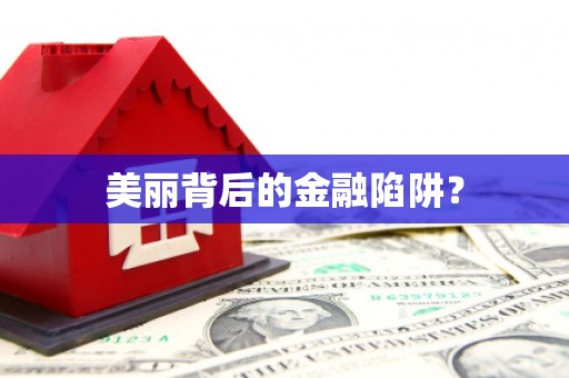 麻豆美丽背后的金融陷阱？