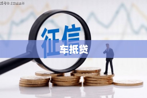 麻豆车抵贷