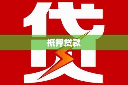 麻豆抵押贷款