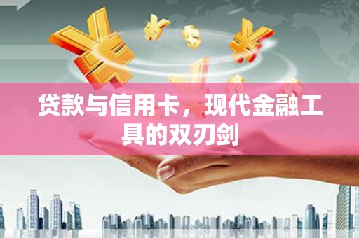 麻豆贷款与信用卡，现代金融工具的双刃剑