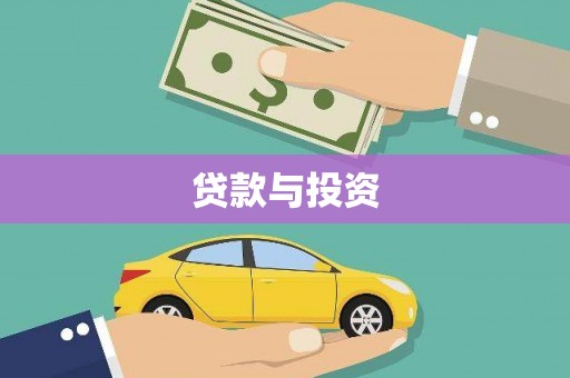 麻豆贷款与投资