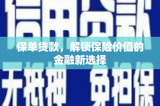 麻豆保单贷款，解锁保险价值的金融新选择