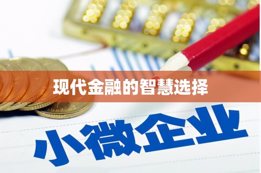 麻豆现代金融的智慧选择