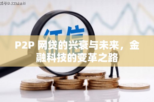 麻豆P2P 网贷的兴衰与未来，金融科技的变革之路