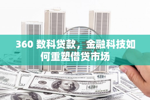 麻豆360 数科贷款，金融科技如何重塑借贷市场