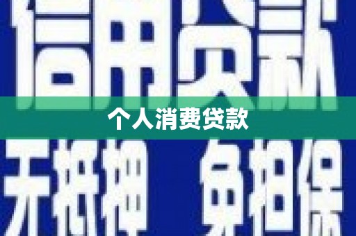 麻豆个人消费贷款