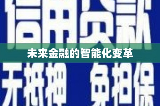 麻豆未来金融的智能化变革