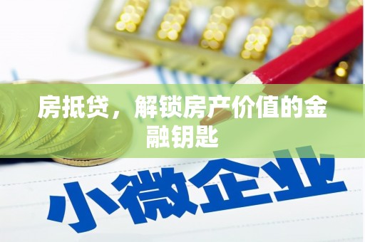 麻豆房抵贷，解锁房产价值的金融钥匙