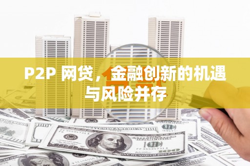 麻豆P2P 网贷，金融创新的机遇与风险并存