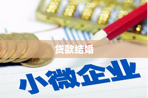 麻豆贷款结婚