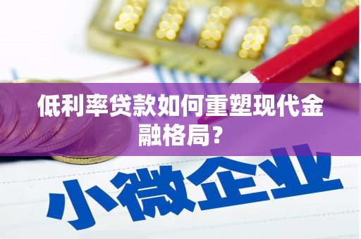 麻豆低利率贷款如何重塑现代金融格局？