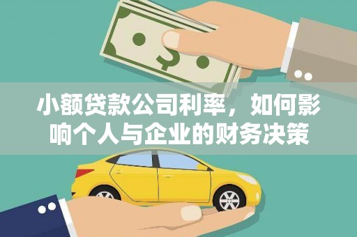 麻豆小额贷款公司利率，如何影响个人与企业的财务决策