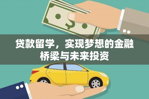 麻豆贷款留学，实现梦想的金融桥梁与未来投资