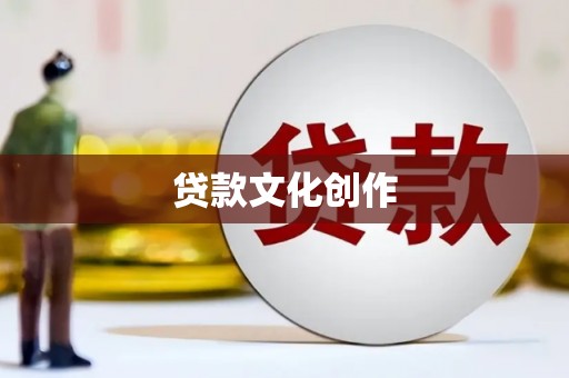 麻豆贷款文化创作
