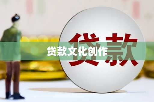 麻豆贷款文化创作