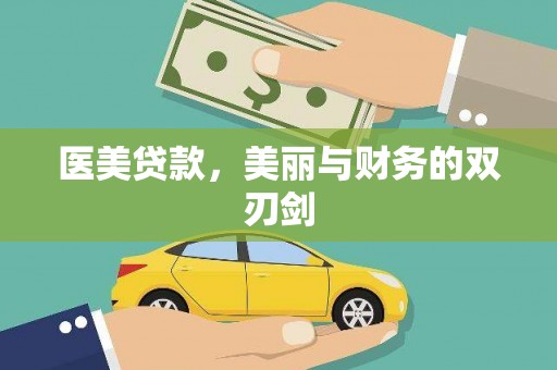 麻豆医美贷款，美丽与财务的双刃剑