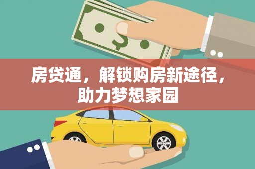 麻豆房贷通，解锁购房新途径，助力梦想家园