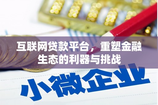 麻豆互联网贷款平台，重塑金融生态的利器与挑战