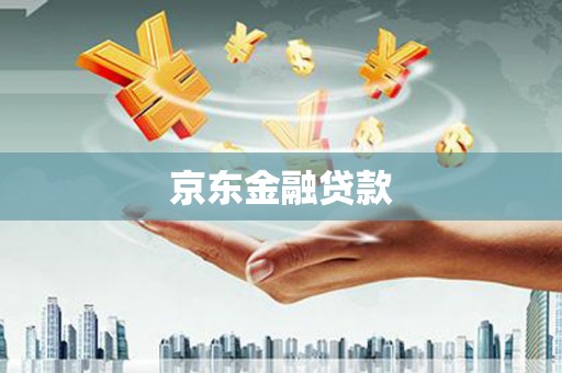 麻豆京东金融贷款