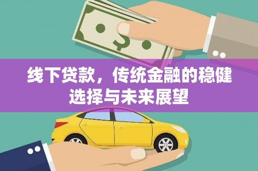 麻豆线下贷款，传统金融的稳健选择与未来展望
