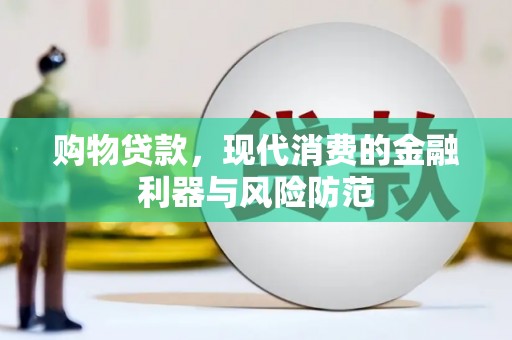 麻豆购物贷款，现代消费的金融利器与风险防范