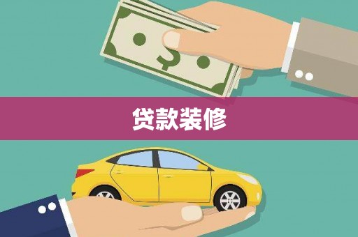 麻豆贷款装修