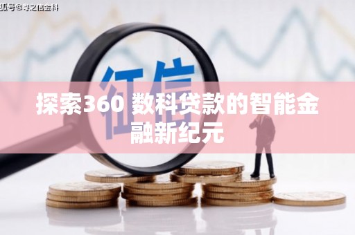 麻豆探索360 数科贷款的智能金融新纪元