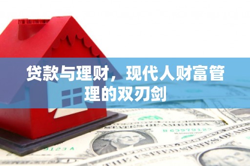 麻豆贷款与理财，现代人财富管理的双刃剑