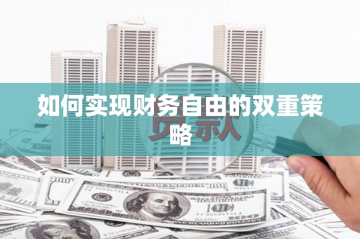 麻豆如何实现财务自由的双重策略