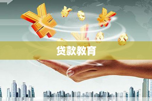 麻豆贷款教育