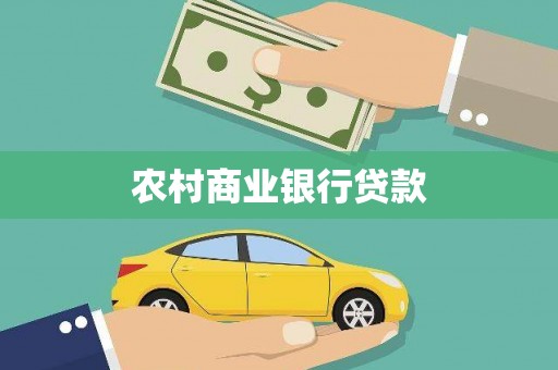 麻豆农村商业银行贷款