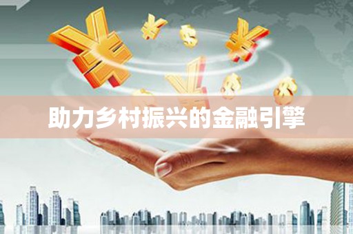 麻豆助力乡村振兴的金融引擎