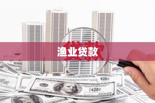 麻豆渔业贷款