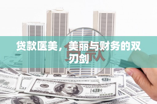 麻豆贷款医美，美丽与财务的双刃剑