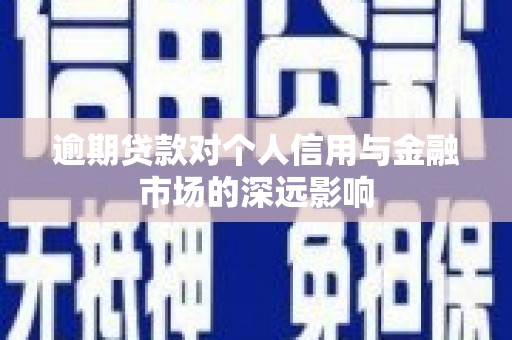 麻豆逾期贷款对个人信用与金融市场的深远影响