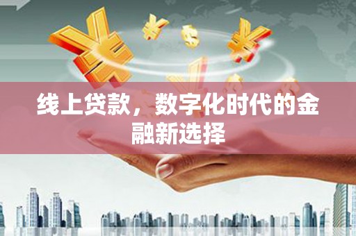 麻豆线上贷款，数字化时代的金融新选择