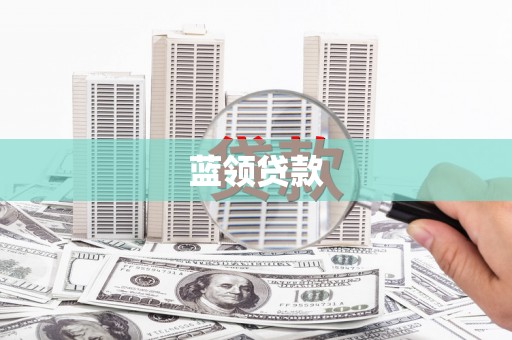 麻豆蓝领贷款