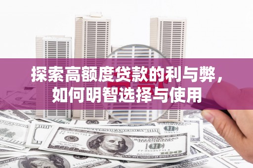 麻豆探索高额度贷款的利与弊，如何明智选择与使用